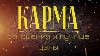 СИЛЬНАЯ И СЛАБАЯ КАРМА по гороскопу: лунные узлы, кармические отношения, предназначение