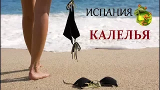 Испания. Калелья