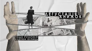 Дегустація книжок. Якщо рухатися вздовж вулиць