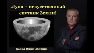 Луна – искусственный спутник Земли!