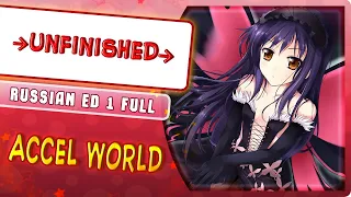 Accel World ED 1 [→Unfinished→] (Russian cover by Marie Bibika)