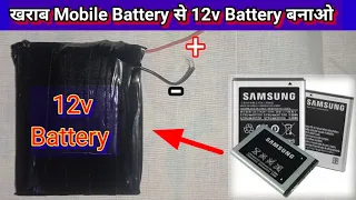 खराब Mobile Battery से 12 Volt Battery बनाओ || How To Make 12 Volt Battery ||