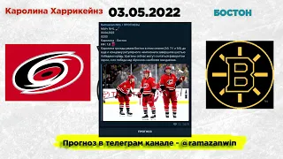 Прогноз на КАРОЛИНА - БОСТОН NHL PLAY OFF 03.05.2022