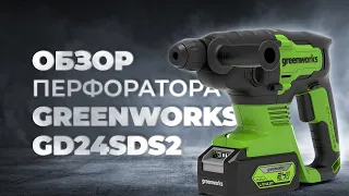 Обзор и тест аккумуляторного перфоратора GREENWORKS GD24SDS2