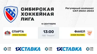 Кубок В.П. Чкалова. "Спарта" - "Факел". ЛДС Бердск. 11.09.2022 г.