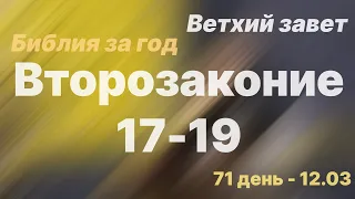 Библия за год | день 71 | Второзаконие 17-19 | план чтения Библии 2022