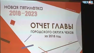 Отчёт главы го Чехов Кононовой М В за 2018 год