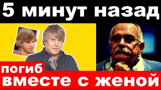 Михалков арестовал предателя , погиб российский певец/новости комитета Михалкова