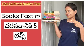 Books Fast గా చదవడానికి 5 Tips || HOW TO INCREASE BOOK READING SPEED [ Tips To Read Books Faster ]