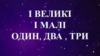 В нашем зале все друзья (українською) / В цьому залі друзі всі / Фонограма / караоке