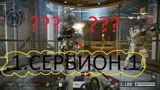 Warface: ЛИКВИДАЦИЯ, .1.СЕРБИОН.1.