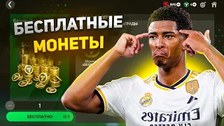 Как Заработать Монеты в FC MOBILE┃Лучший способ заработка в ФК МОБАЙЛ