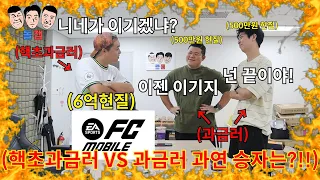 피파 게임에 영끌해서 현질한 핵초과금러vs과금러 친구들의 자존심을 건 1:2 대결ㅋㅋㅋㅋㅋ