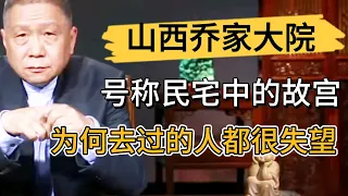 山西喬家大院號稱民宅中的故宮，爲何所有去的人都很失望？馬爺太敢說！  #观复嘟嘟#马未都#圆桌派#窦文涛#中国#历史