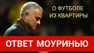 Моуринью сказал всё! Эмоциональная речь от Жозе.