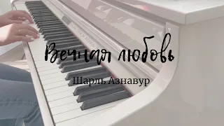 Вечная любовь - Шарль Азнавур на пианино | Une vie d'amour - Charles Aznavour| Piano cover