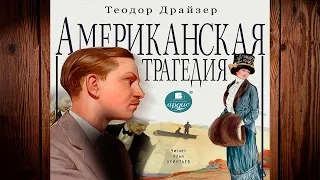 Американская трагедия (Теодор Драйзер) Аудиокнига