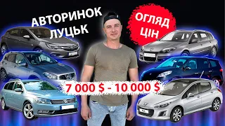 /СВІЖИЙ ПІДБІР ЦІН ВІД 7000 10000 тис $ ДО 6000 8000  9000 тис $ АВТОРИНОК ЛУЦЬК /Підбір авто ОГЛЯД