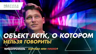 Надстройка из ЛСТК цена = космос. Угловые окна по цене Лексуса. Вспомнили термопрофиль наш отзыв.