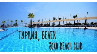 Моё лето☀Турция☀Белек☀Soho Beach Club