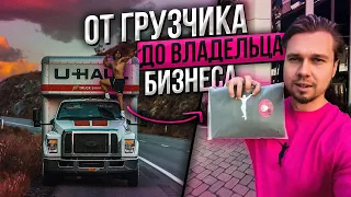 Работать грузчиком в Калифорнии, чтобы открыть свой бренд. Первый раз в Лас-Вегасе | Aesthetic Life