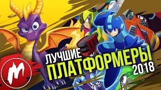 🏆 Лучшие ПЛАТФОРМЕРЫ 2018 | Итоги года - игры 2018 | Игромания