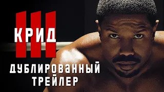 Крид 3 🥊 Русский трейлер 🥊 Фильм 2023 🥊