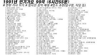 🎶 1991년 인기가요 99곡 (6시간55분) | 가사(Korean Lyrics) | 타임라인 | 고음질 | 일할때