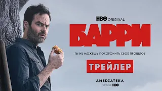 Барри | 3 сезон | Амедиатека (2022)