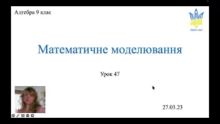 Математичне моделювання. Розв'язування задач.