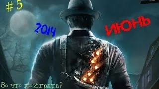 Во что поиграть ? Лучшие игры июня 2014 (#5)