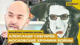 Александр Снегирёв. Московские хроники войны | Подкаст «Фанайлова: Вавилон Москва»