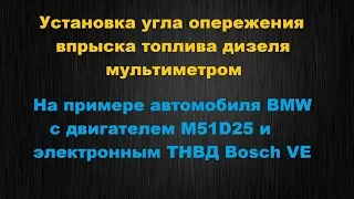 Установка угла опережения впрыска топлива дизеля мультиметром