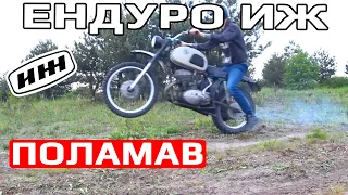 Ендуро ИЖ / Поламався на першому виїзді