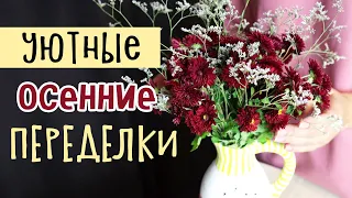 DIY: Уютные осенние ПЕРЕДЕЛКИ. Из старых футболок и штанов своими руками. Вторая жизнь вещей.