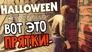 Dead by Daylight - ВОТ ЭТО ПРЯТКИ!