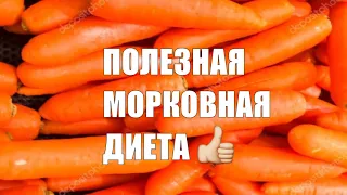Полезная морковная диета Сбросить лишнее без вреда для здоровья