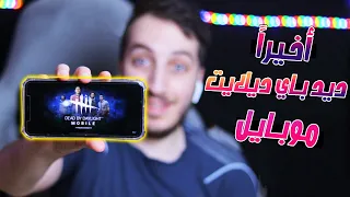 اخيراً ديد باي ديلايت على الجوال رسمياً  🔥🤩 - dead by daylight mobile