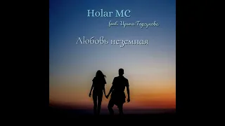 Любовь неземная (feat. Ирина Торгунова)