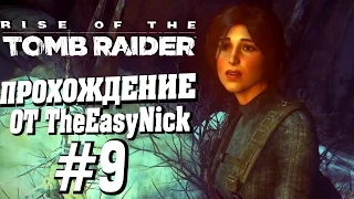 Rise of the Tomb Raider. Прохождение. #9. Баба Яга.