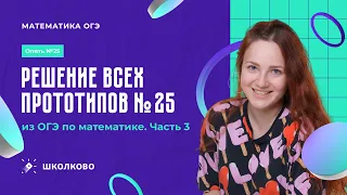 Решение всех прототипов №25 из ОГЭ по математике. Часть 3