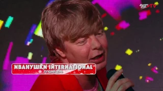 ИВАНУШКИ INTERNATIONAL - ЛУЧШИЙ ДЕНЬ / NEW YEAR 2017 / EUROPA PLUS TV