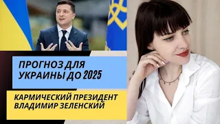 Прогноз для Украины до 2025. Кармический президент Зеленский. Карма Украины