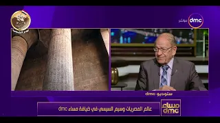 مساء dmc - د. وسيم السيسي هيثبتلنا إن وجود الأهرامات في مكانها ده سر كبير من الفراعنة "بيولد طاقة"