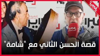 بلقاس كان داسر على الحسن الثاني ولهذا طالبنا باغنية النحلة شامة والوزير الغشاش