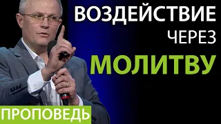 Воздействие через молитву - Проповедь Александра Шевченко