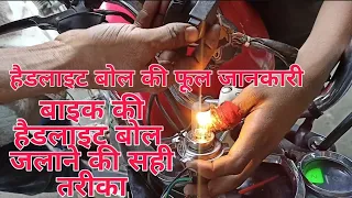 Motorcycle ki headlight bulb Na Jale to headlight buld chalu karne ki Sahi tarika