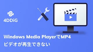 Ｗindows media playerでMP4ビデオが再生できない時の対処法
