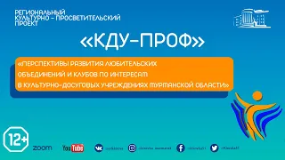 Перспективы развития любительских объединений и клубов по интересам в КДУ - МО