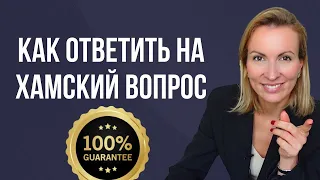 ПРОВОКАЦИЯ, КРИТИКА, ХАМСТВО - как ответить и обернуть все в свою пользу/ НЛП/Манипуляции/Переговоры